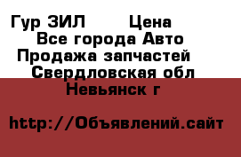 Гур ЗИЛ 130 › Цена ­ 100 - Все города Авто » Продажа запчастей   . Свердловская обл.,Невьянск г.